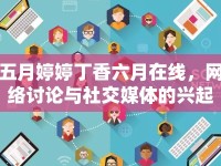 五月婷婷丁香六月在線，網(wǎng)絡(luò)討論與社交媒體的興起