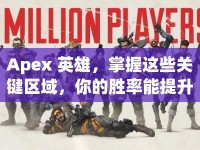 Apex 英雄，掌握這些關(guān)鍵區(qū)域，你的勝率能提升多少？