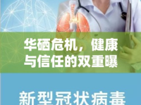 華硒危機(jī)，健康與信任的雙重曝光