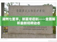 湖州七里亭，新篇章啟航——全面解析最新招聘動(dòng)態(tài)
