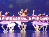 音樂與舞蹈的絕美交響，彈琴與舞動的邂逅
