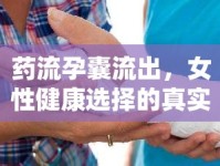 藥流孕囊流出，女性健康選擇的真實(shí)瞬間