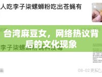 臺灣麻豆女，網絡熱議背后的文化現(xiàn)象