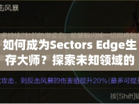 如何成為Sectors Edge生存大師？探索未知領(lǐng)域的終極攻略！