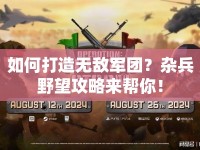如何打造無敵軍團(tuán)？雜兵野望攻略來幫你！