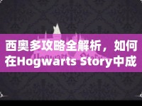 西奧多攻略全解析，如何在Hogwarts Story中成為他的最佳伙伴？