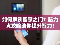 如何解鎖智慧之門？腦力點(diǎn)攻略助你提升智力！