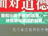 我和小姨子做i的故事，一場情感與道德的糾葛