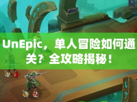 UnEpic，單人冒險如何通關(guān)？全攻略揭秘！