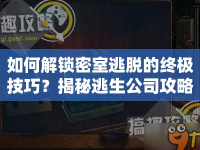 如何解鎖密室逃脫的終極技巧？揭秘逃生公司攻略！