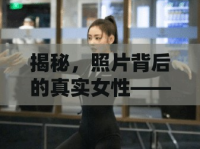 揭秘，照片背后的真實女性——化妝與健身的雙重挑戰(zhàn)