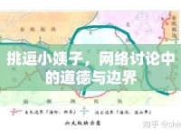 挑逗小姨子，網(wǎng)絡(luò)討論中的道德與邊界