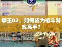 拳王02，如何成為格斗游戲高手？