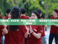 閃耀新星，共筑夢(mèng)想，伊利女主播招聘——解鎖品牌與才華的雙重盛宴
