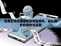 百度云情侶酒店自拍泄露事件，隱私保護的警鐘與深思
