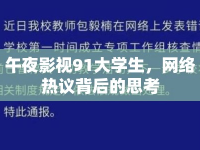 午夜影視91大學(xué)生，網(wǎng)絡(luò)熱議背后的思考