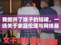 我掀開了嫂子的短裙，一場關(guān)于家庭倫理與網(wǎng)絡(luò)暴力的討論