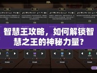 智慧王攻略，如何解鎖智慧之王的神秘力量？