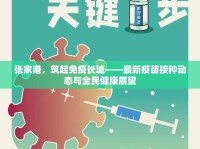 張家港，筑起免疫長城——最新疫苗接種動態(tài)與全民健康展望