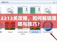 2212關(guān)攻略，如何解鎖策略與技巧？