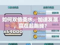 如何雙倍圣水，加速發(fā)展，贏在起跑線？