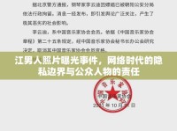 江男人照片曝光事件，網(wǎng)絡時代的隱私邊界與公眾人物的責任