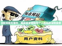H視頻曝光事件，網(wǎng)絡(luò)安全警鐘與個(gè)人隱私的深刻反思