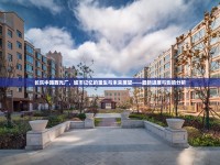 長樂中路西光廠，城市記憶的重生與未來展望——最新進(jìn)展與影響分析