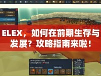 ELEX，如何在前期生存與發(fā)展？攻略指南來啦！