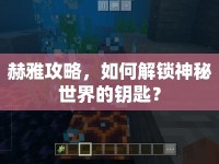赫雅攻略，如何解鎖神秘世界的鑰匙？
