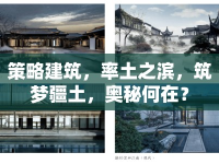 策略建筑，率土之濱，筑夢(mèng)疆土，奧秘何在？