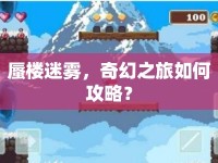蜃樓迷霧，奇幻之旅如何攻略？