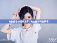 光影背后的溫暖之聲，女主播阿元的故事