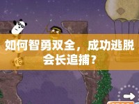 如何智勇雙全，成功逃脫會長追捕？