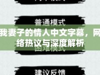 我妻子的情人中文字幕，網(wǎng)絡(luò)熱議與深度解析