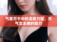 氣象萬千中的溫柔力量，天氣女主播的魅力