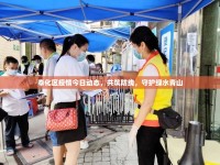 奉化區(qū)疫情今日動(dòng)態(tài)，共筑防線，守護(hù)綠水青山
