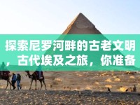 探索尼羅河畔的古老文明，古代埃及之旅，你準(zhǔn)備好了嗎？