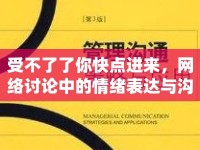 受不了了你快點(diǎn)進(jìn)來，網(wǎng)絡(luò)討論中的情緒表達(dá)與溝通策略