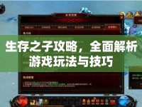 生存之子攻略，全面解析游戲玩法與技巧