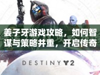 姜子牙游戲攻略，如何智謀與策略并重，開啟傳奇之旅？