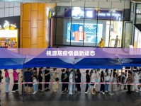 桃源居疫情最新動(dòng)態(tài)