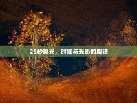 25秒曝光，時間與光影的魔法