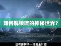 如何解鎖琉的神秘世界？