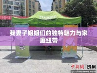 我妻子姐姐們的獨(dú)特魅力與家庭紐帶