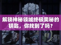 解鎖神秘領(lǐng)域終極奧秘的鑰匙，你找到了嗎？