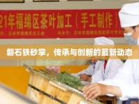 磐石鐵砂掌，傳承與創(chuàng)新的最新動(dòng)態(tài)