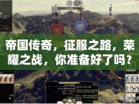 帝國傳奇，征服之路，榮耀之戰(zhàn)，你準(zhǔn)備好了嗎？