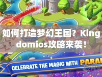 如何打造夢(mèng)幻王國(guó)？Kingdomios攻略來襲！