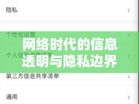 網(wǎng)絡(luò)時代的信息透明與隱私邊界，曝光刀鋒下的挑戰(zhàn)與思考